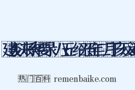 建炎以来系年要录·八五·绍兴五年二月丁亥反义词是什么意思的图片